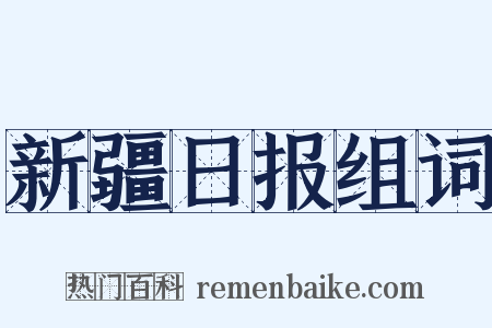 新疆日报组词是什么意思的图片